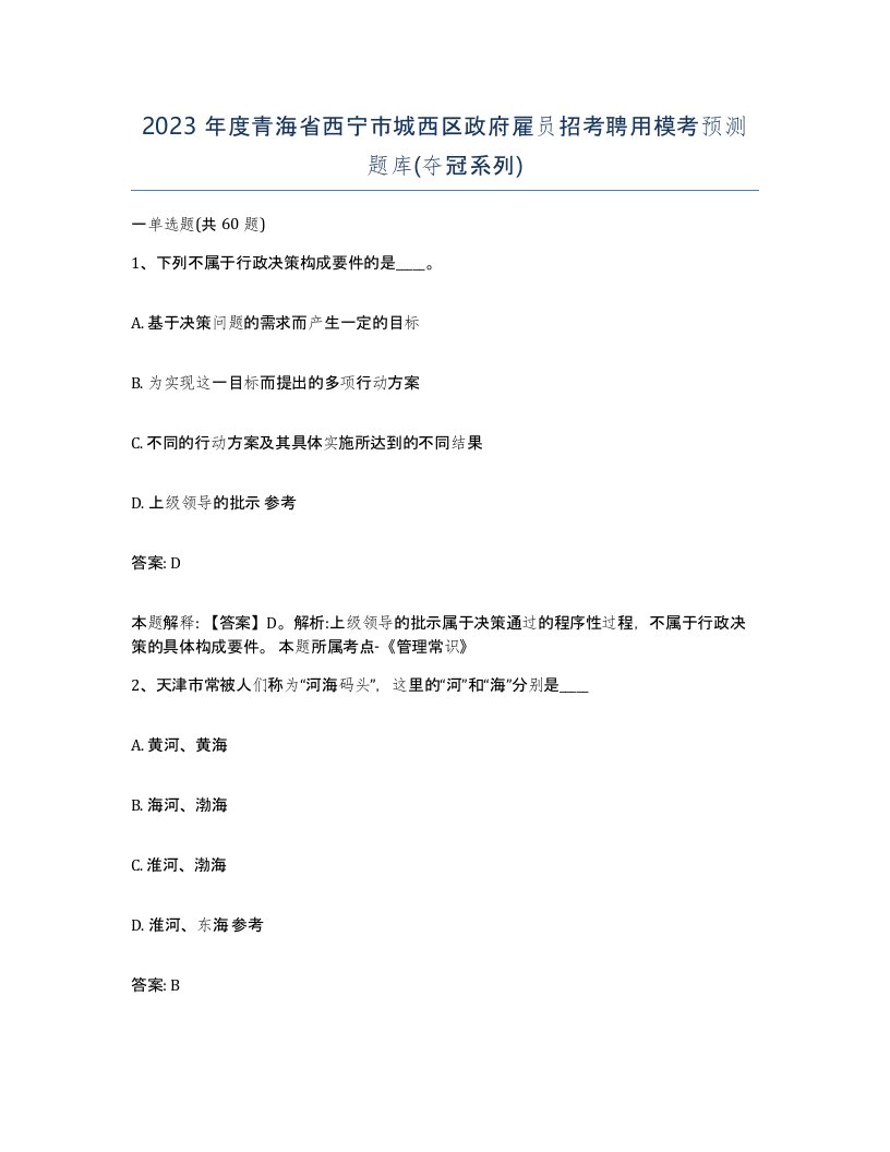 2023年度青海省西宁市城西区政府雇员招考聘用模考预测题库夺冠系列