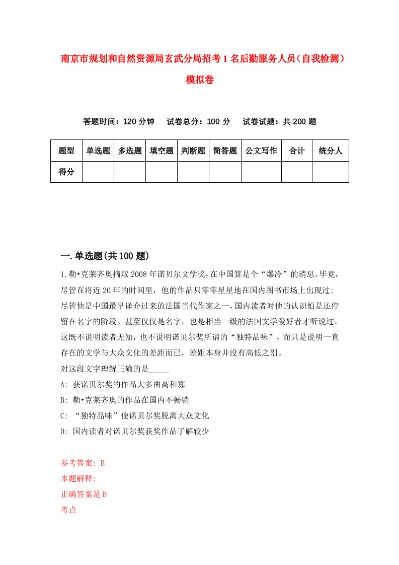 南京市规划和自然资源局玄武分局招考1名后勤服务人员自我检测模拟卷7