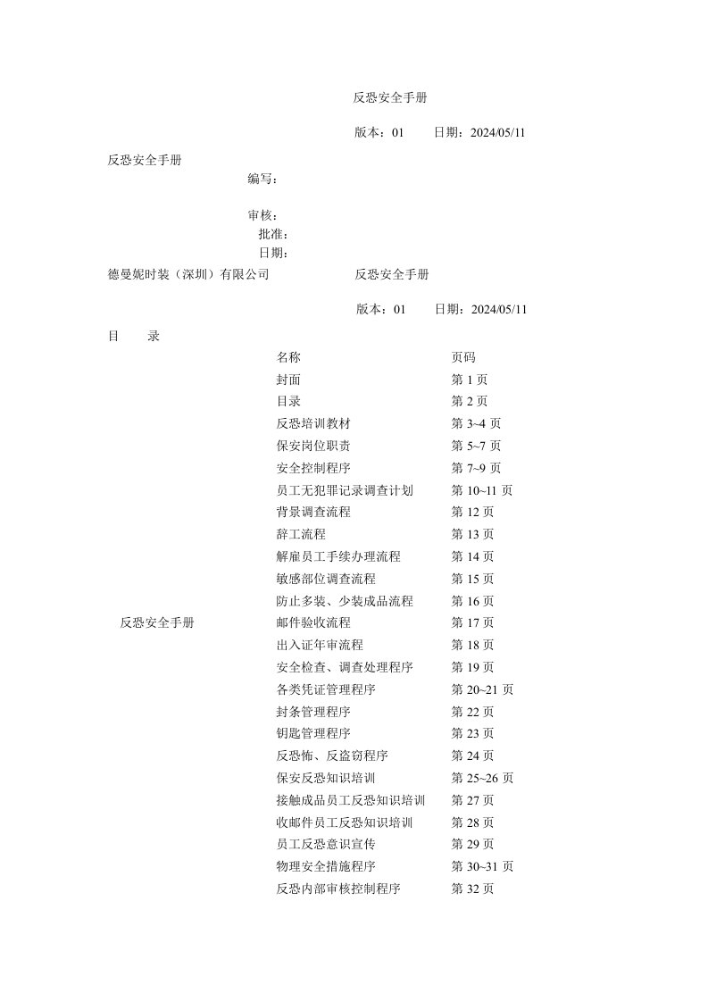 时装公司反恐安全手册