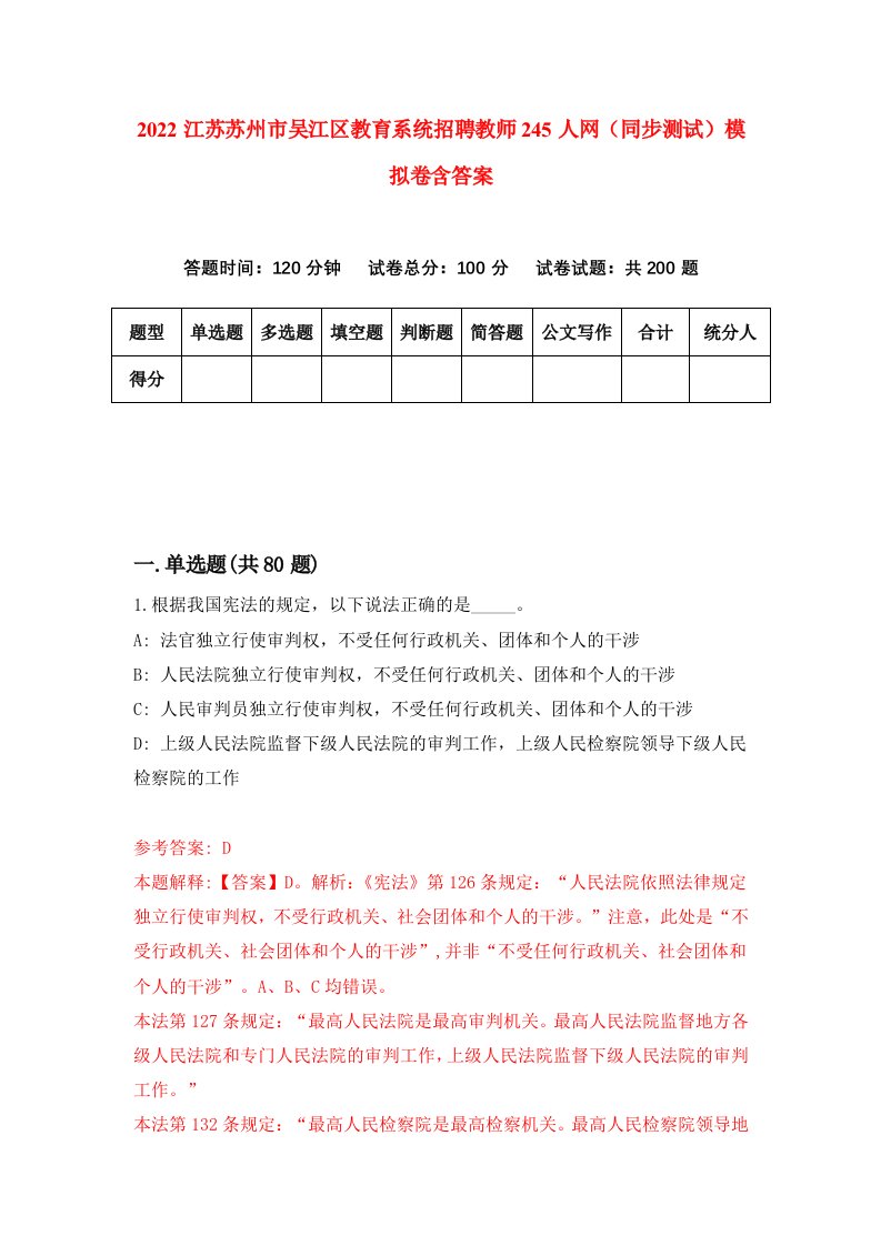 2022江苏苏州市吴江区教育系统招聘教师245人网同步测试模拟卷含答案8