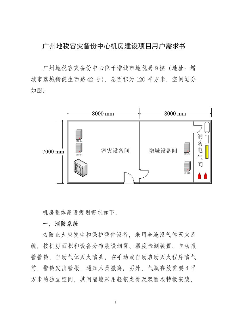 广州地税容灾备份中心机房建设项目用户需求书