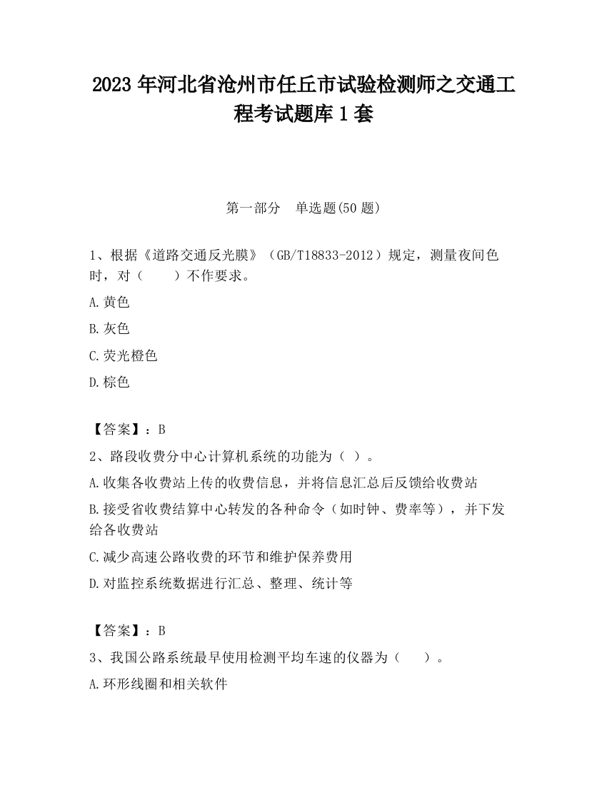 2023年河北省沧州市任丘市试验检测师之交通工程考试题库1套