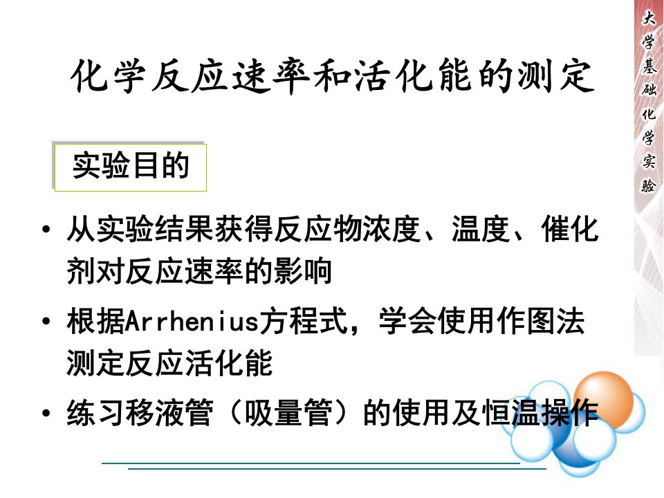 化学反应速率及活化能的测定