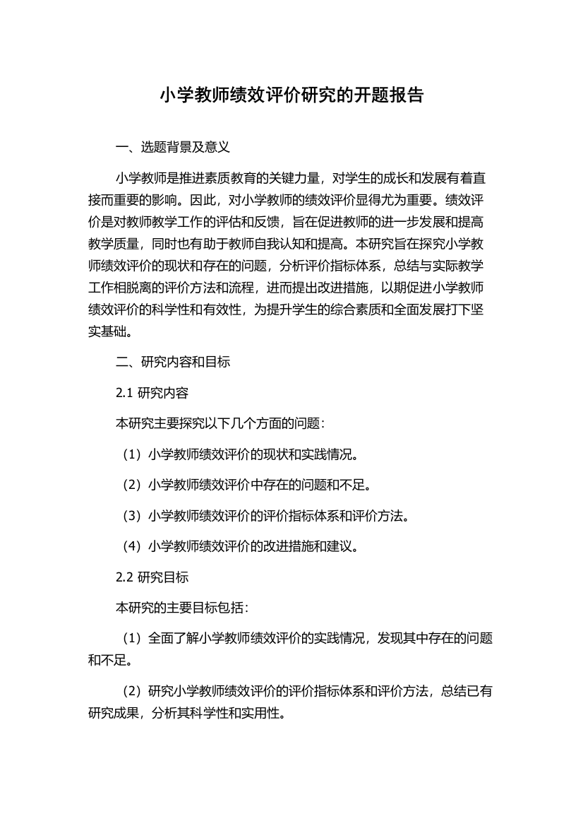 小学教师绩效评价研究的开题报告