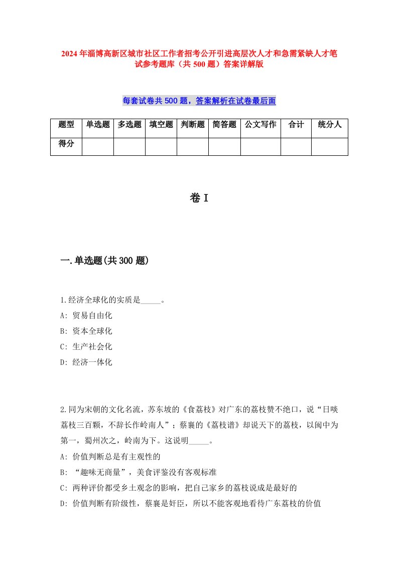 2024年淄博高新区城市社区工作者招考公开引进高层次人才和急需紧缺人才笔试参考题库（共500题）答案详解版