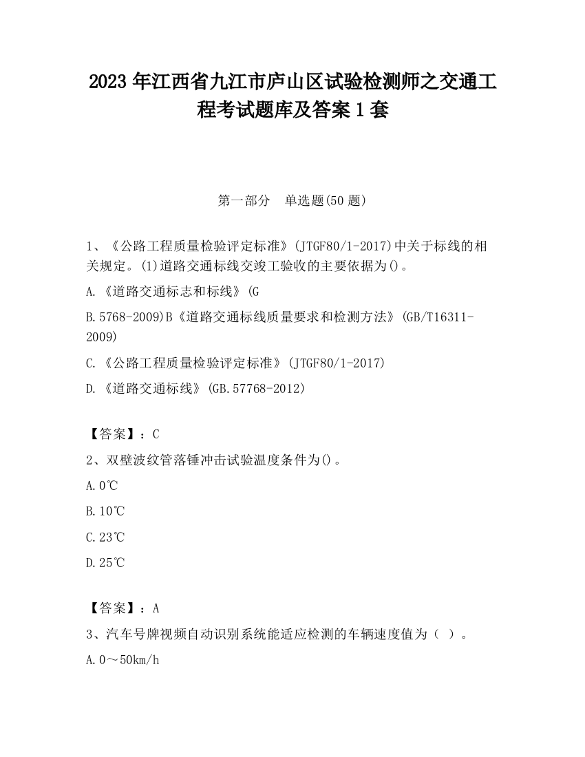 2023年江西省九江市庐山区试验检测师之交通工程考试题库及答案1套