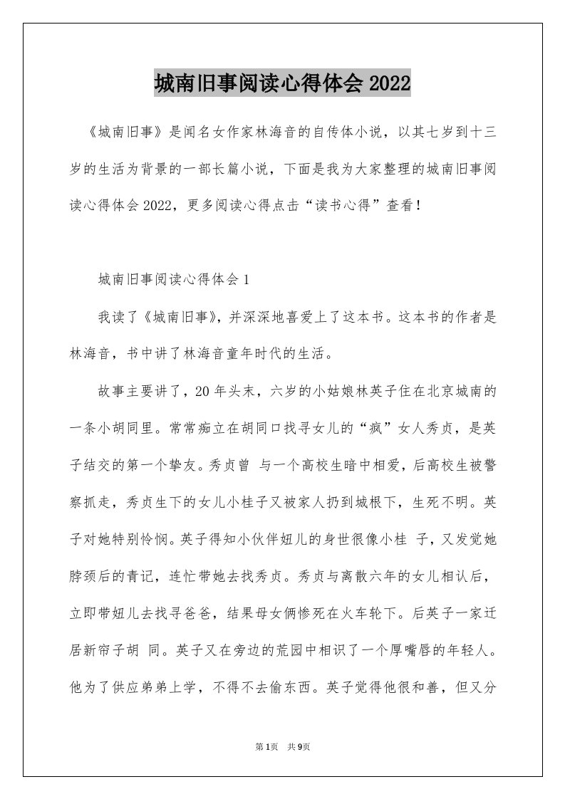 城南旧事阅读心得体会2022