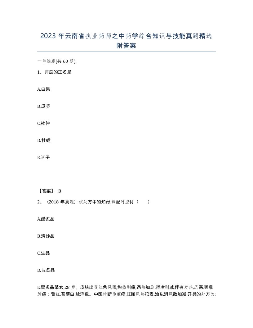 2023年云南省执业药师之中药学综合知识与技能真题附答案