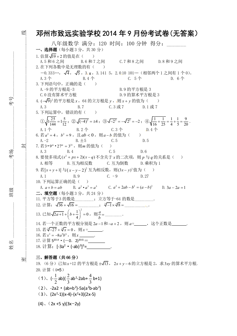 【小学中学教育精选】2014年华师大版八年级上数学9月份考试卷