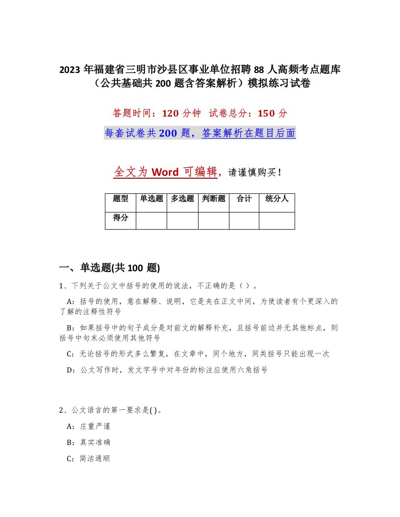 2023年福建省三明市沙县区事业单位招聘88人高频考点题库公共基础共200题含答案解析模拟练习试卷