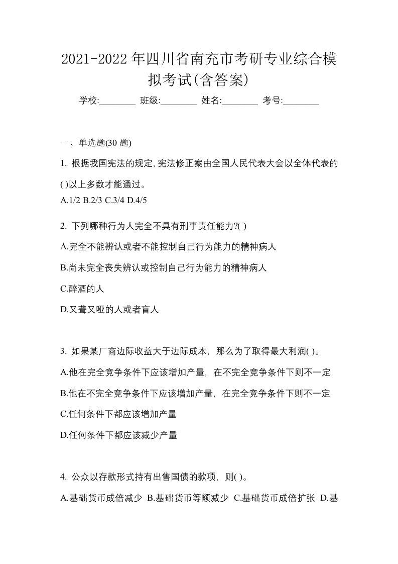 2021-2022年四川省南充市考研专业综合模拟考试含答案