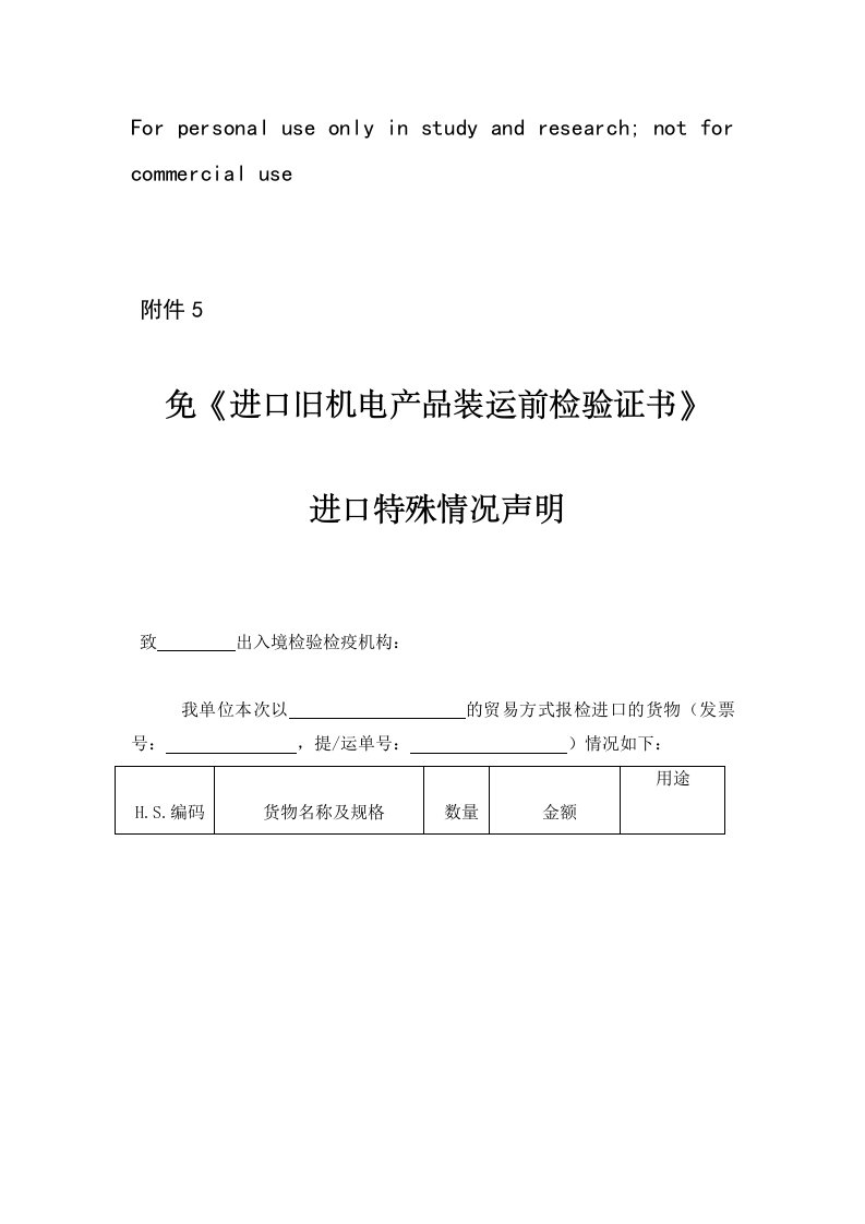 免进口旧机电产品装运前检验证书进口特殊情况声明