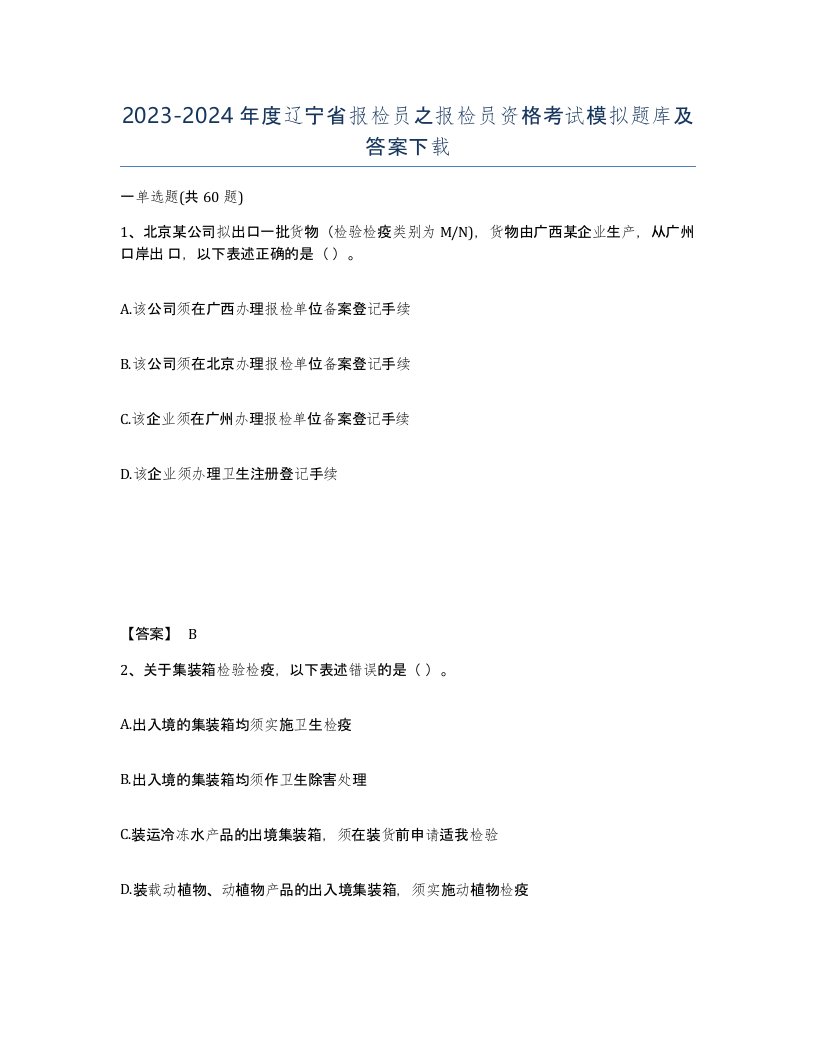 2023-2024年度辽宁省报检员之报检员资格考试模拟题库及答案