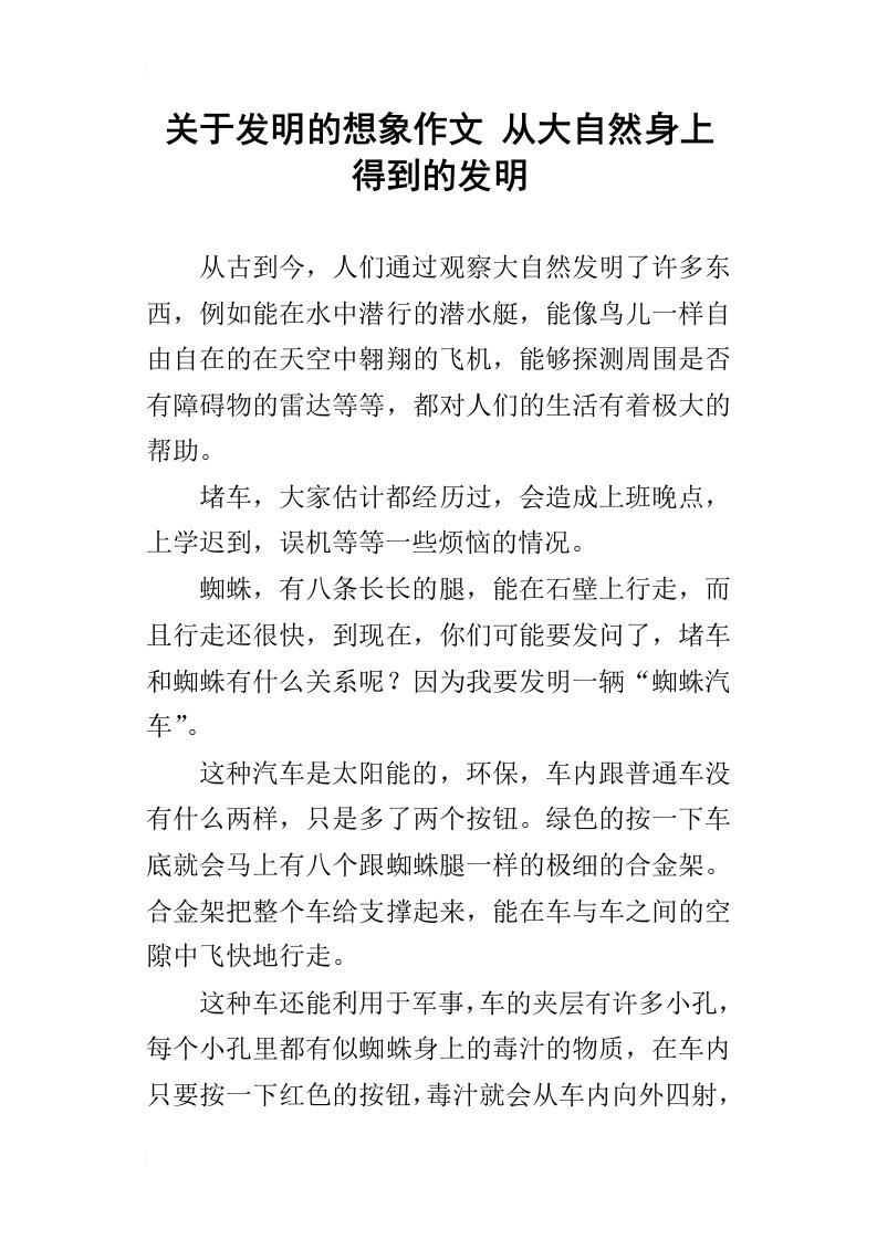 关于发明的想象作文从大自然身上得到的发明