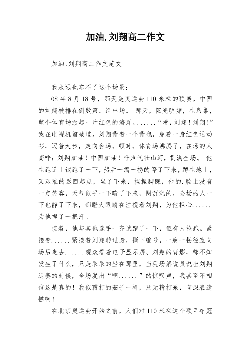 加油,刘翔高二作文