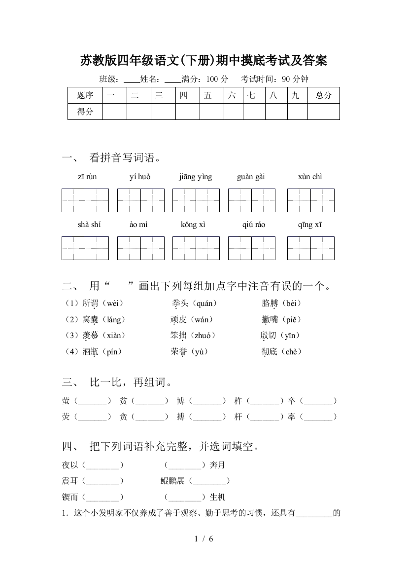 苏教版四年级语文(下册)期中摸底考试及答案