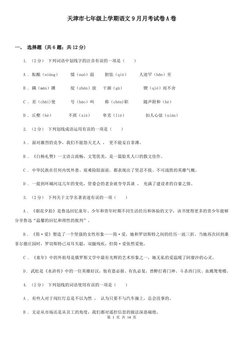 天津市七年级上学期语文9月月考试卷A卷