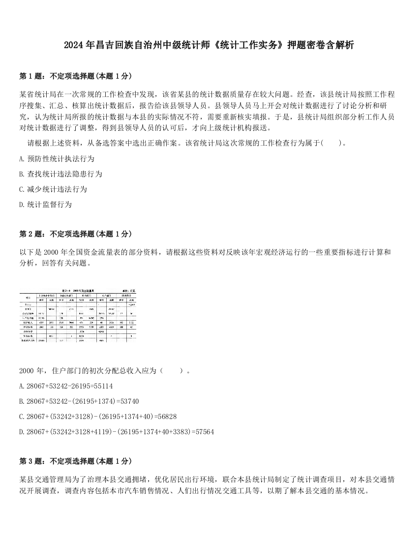 2024年昌吉回族自治州中级统计师《统计工作实务》押题密卷含解析