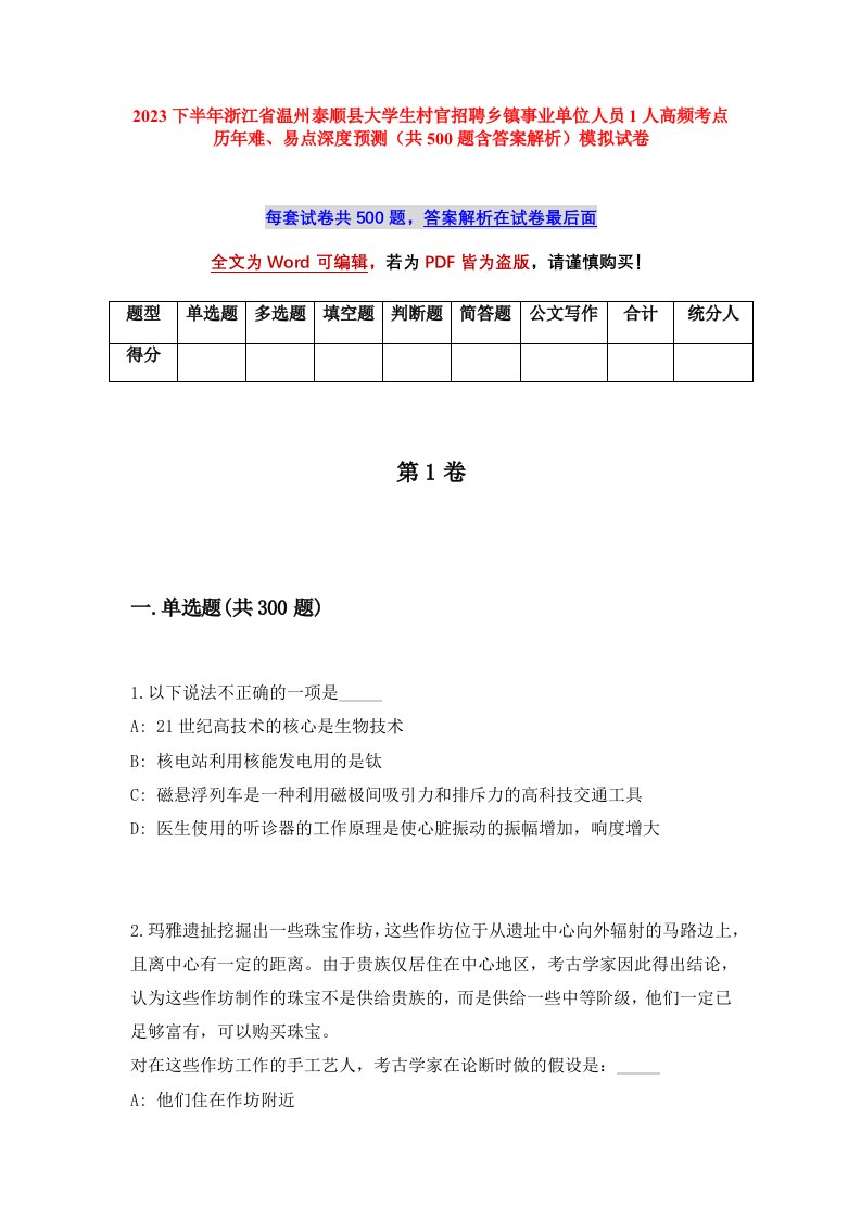 2023下半年浙江省温州泰顺县大学生村官招聘乡镇事业单位人员1人高频考点历年难易点深度预测共500题含答案解析模拟试卷