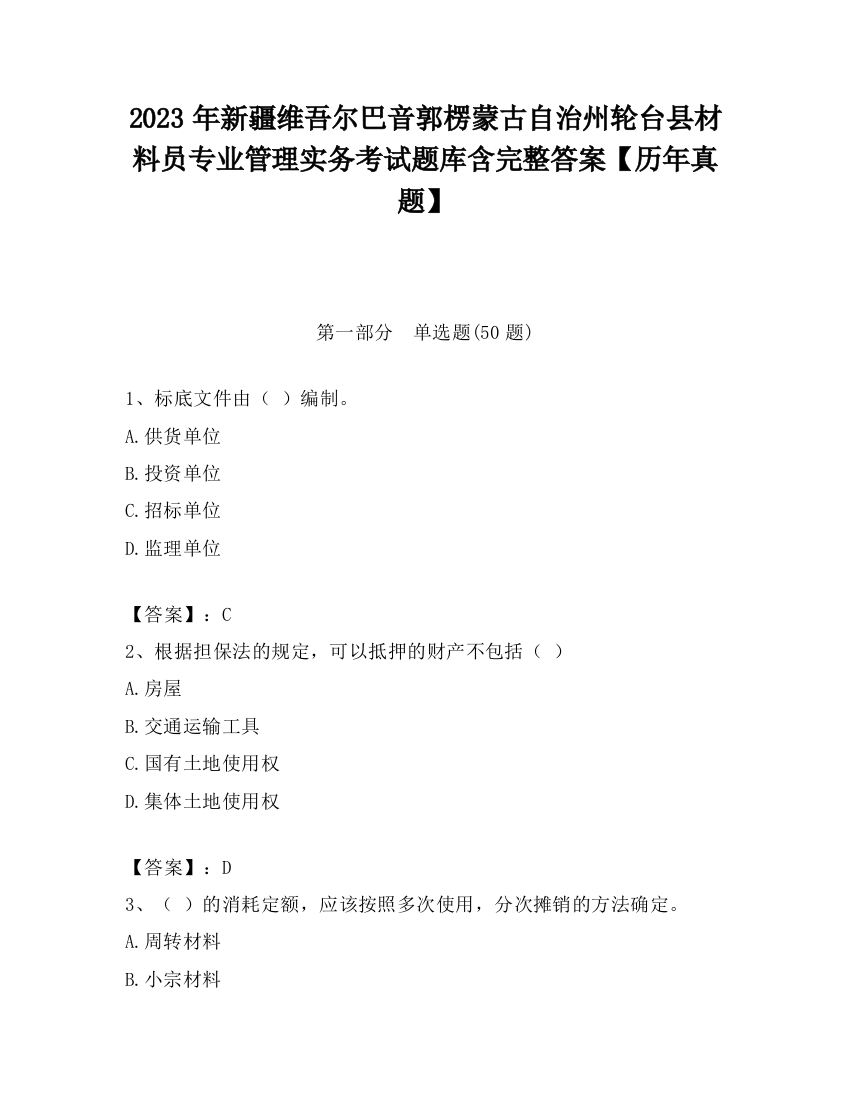 2023年新疆维吾尔巴音郭楞蒙古自治州轮台县材料员专业管理实务考试题库含完整答案【历年真题】