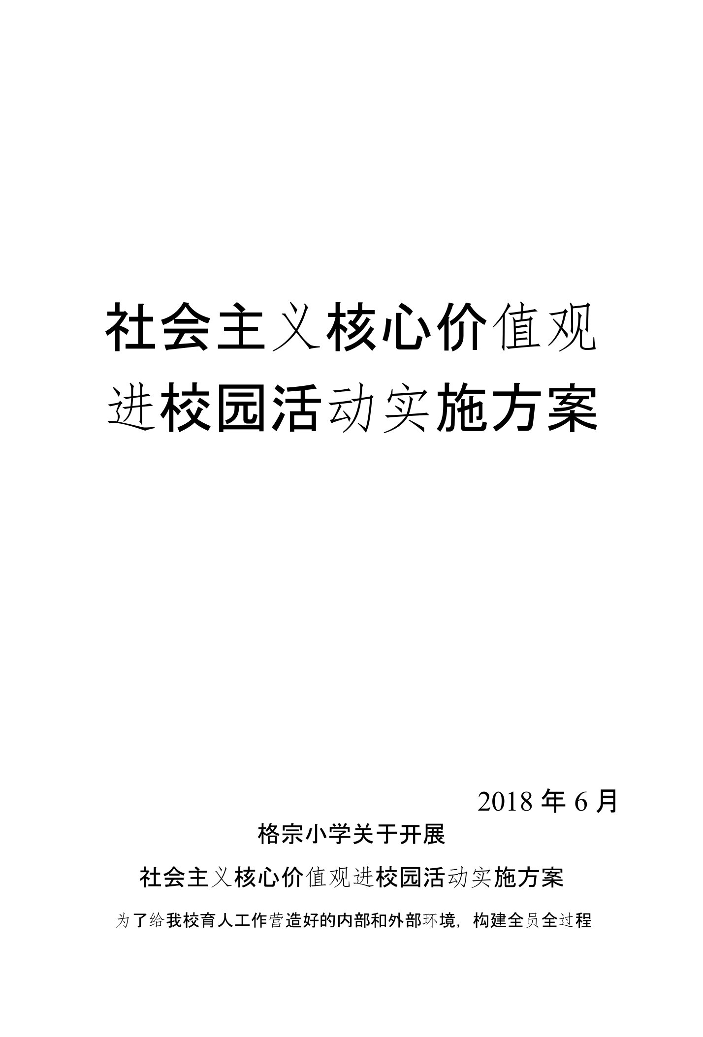 关于开展社会主义核心价值观进校园活动实施方案设计