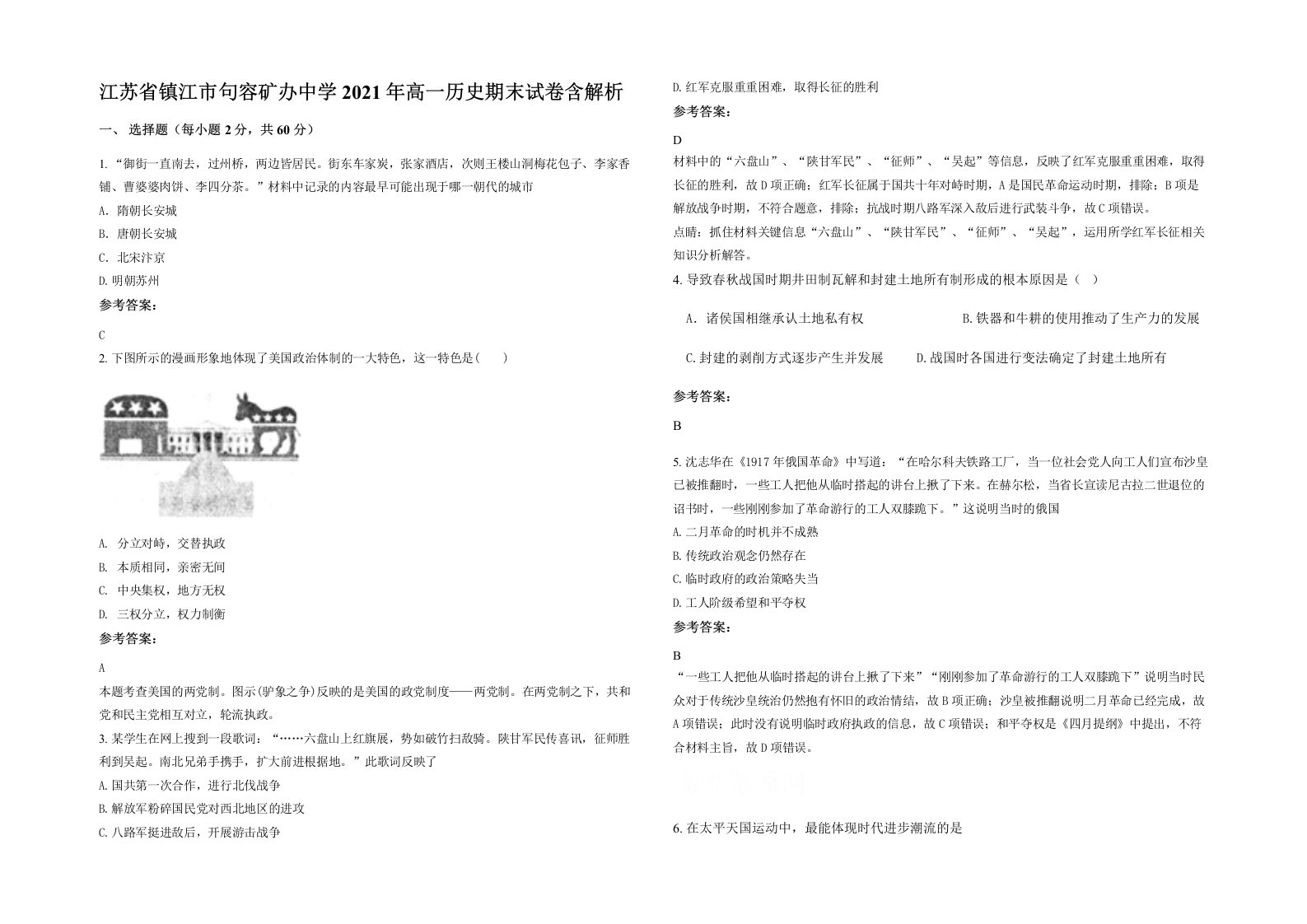 江苏省镇江市句容矿办中学2021年高一历史期末试卷含解析