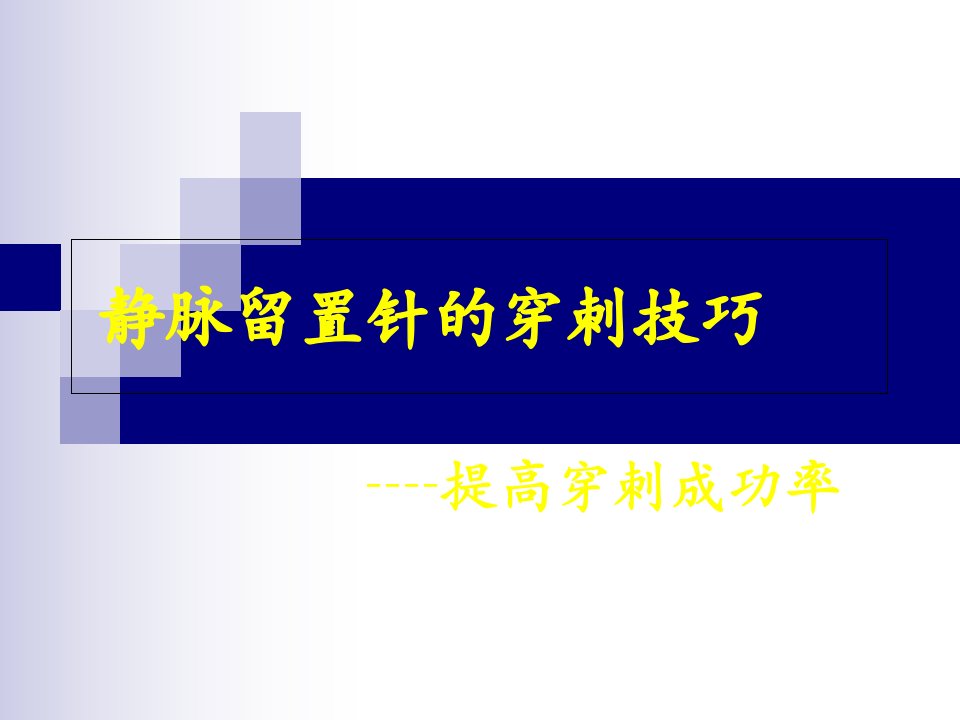 静脉留置针的穿刺课件