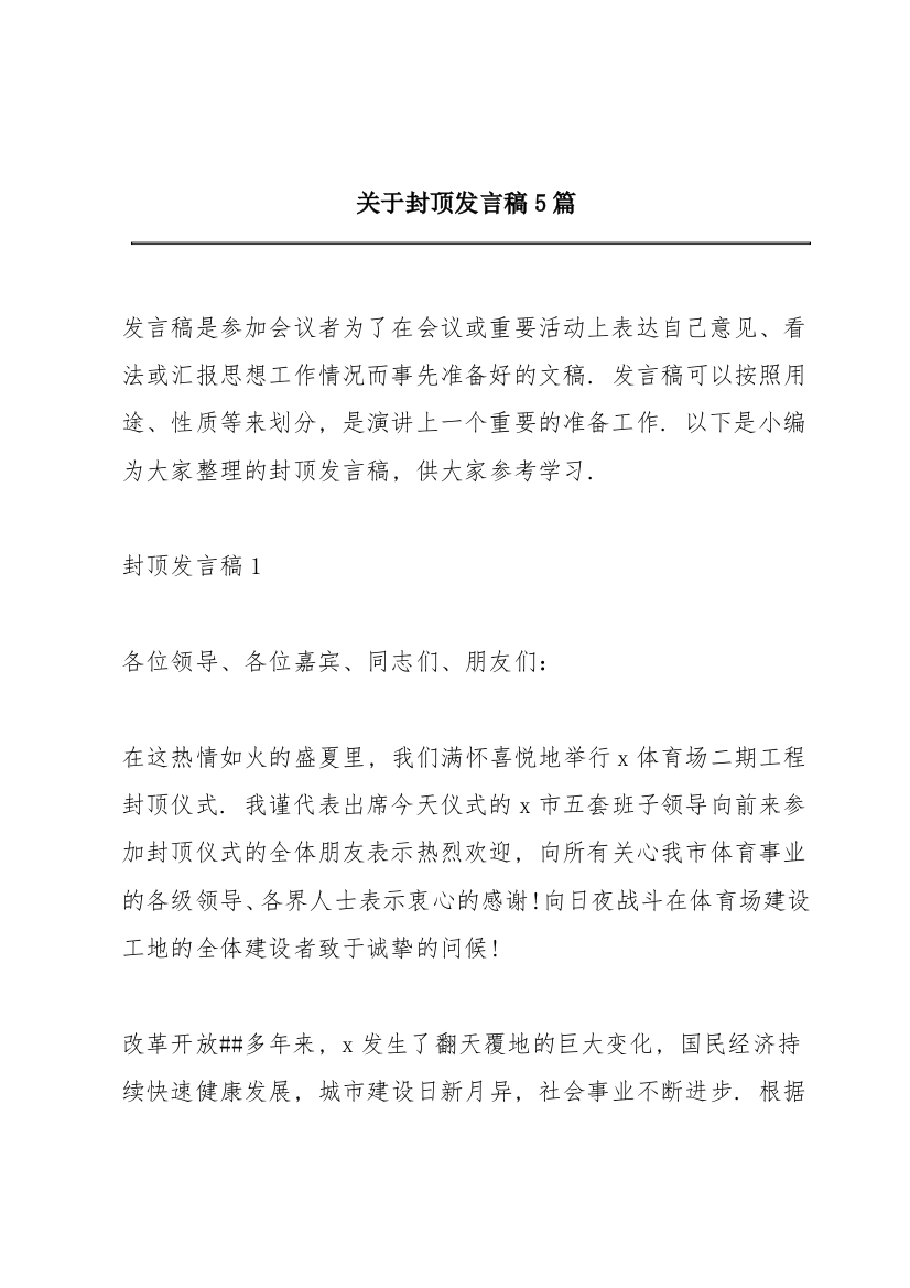 关于封顶发言稿5篇