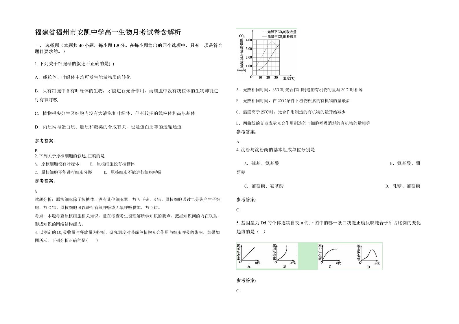 福建省福州市安凯中学高一生物月考试卷含解析