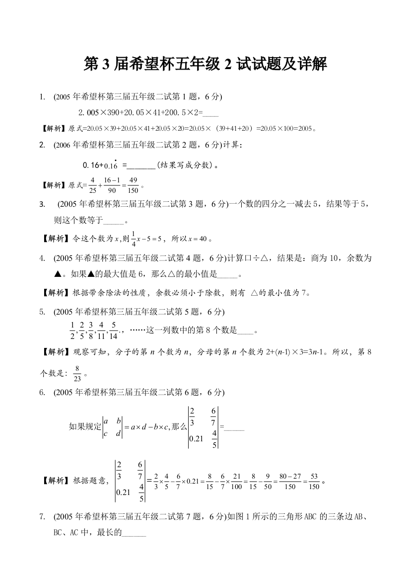 第3届希望杯五年级2试试题及详解word版已审核