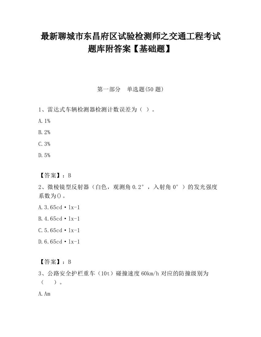 最新聊城市东昌府区试验检测师之交通工程考试题库附答案【基础题】