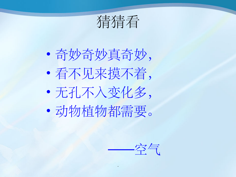 三年级科学教案认识空气1整理ppt课件