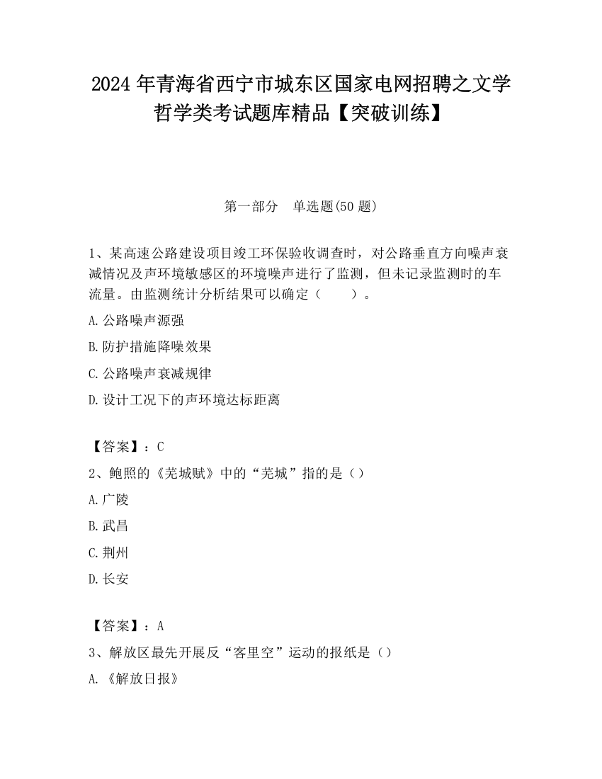 2024年青海省西宁市城东区国家电网招聘之文学哲学类考试题库精品【突破训练】