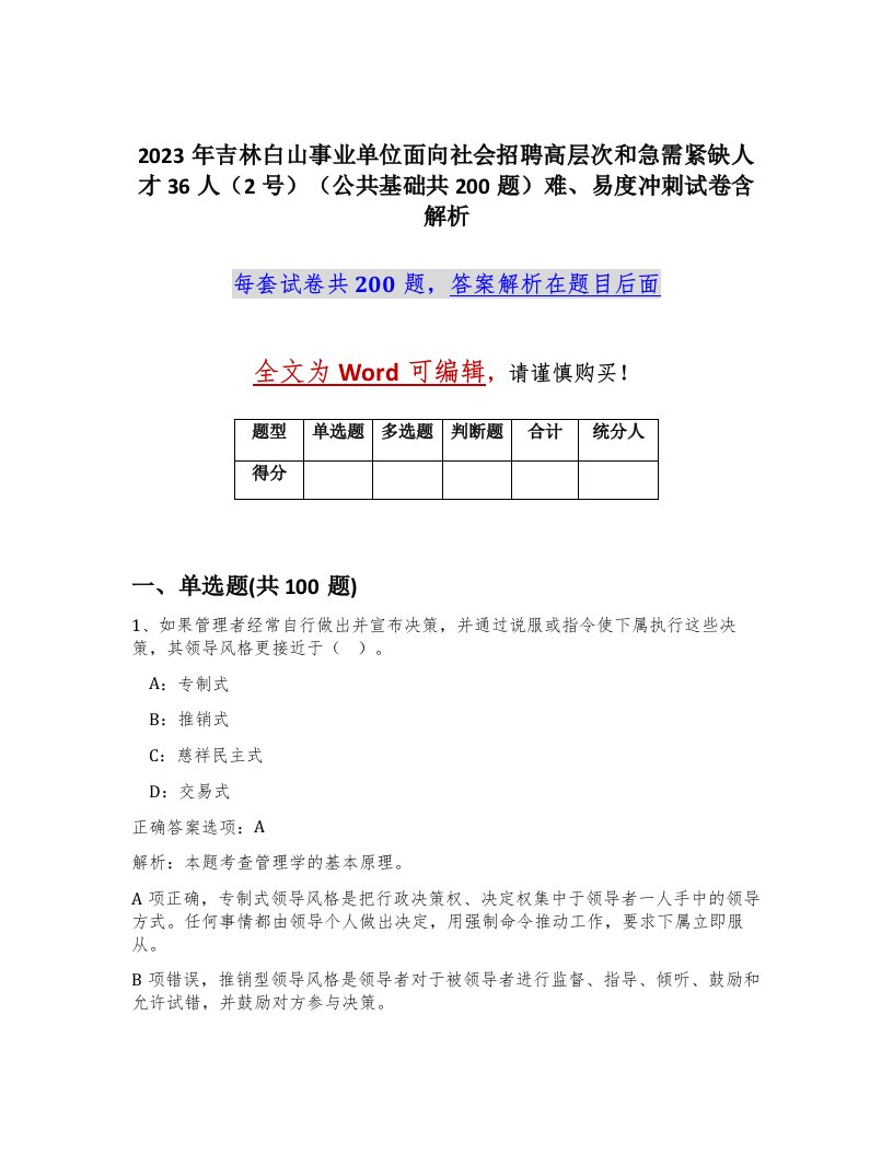 2023年吉林白山事业单位面向社会招聘高层次和急需紧缺人才36人2号公共基础共200题难易度冲刺试卷含解析