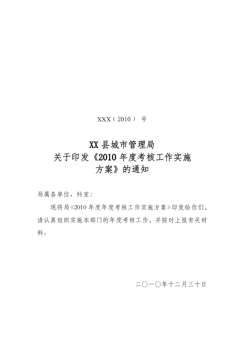 关于印发《XXXX年度考核工作实施方案》的通知