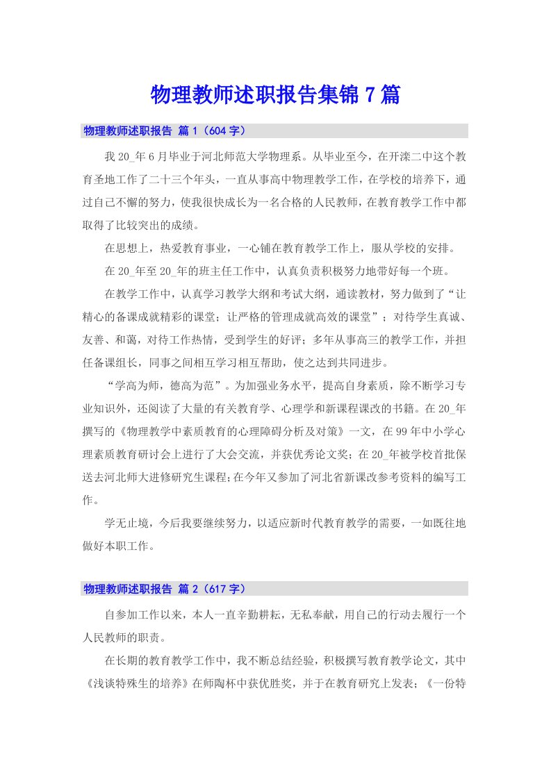 物理教师述职报告集锦7篇