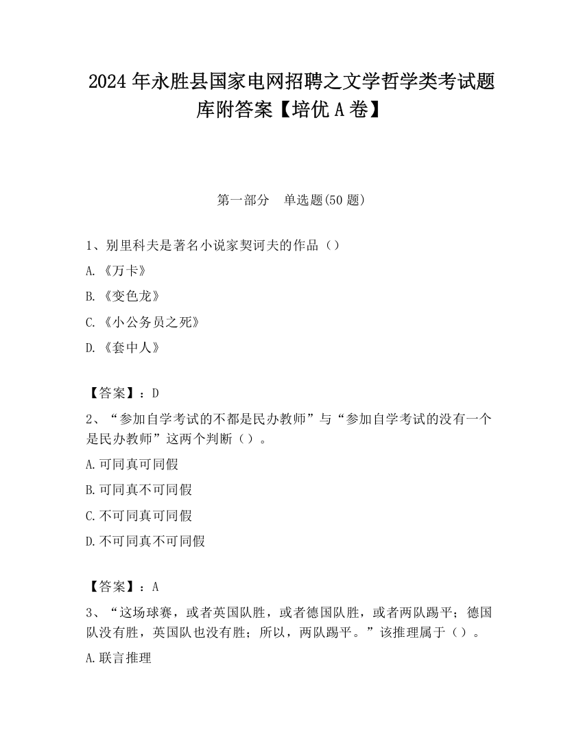 2024年永胜县国家电网招聘之文学哲学类考试题库附答案【培优A卷】