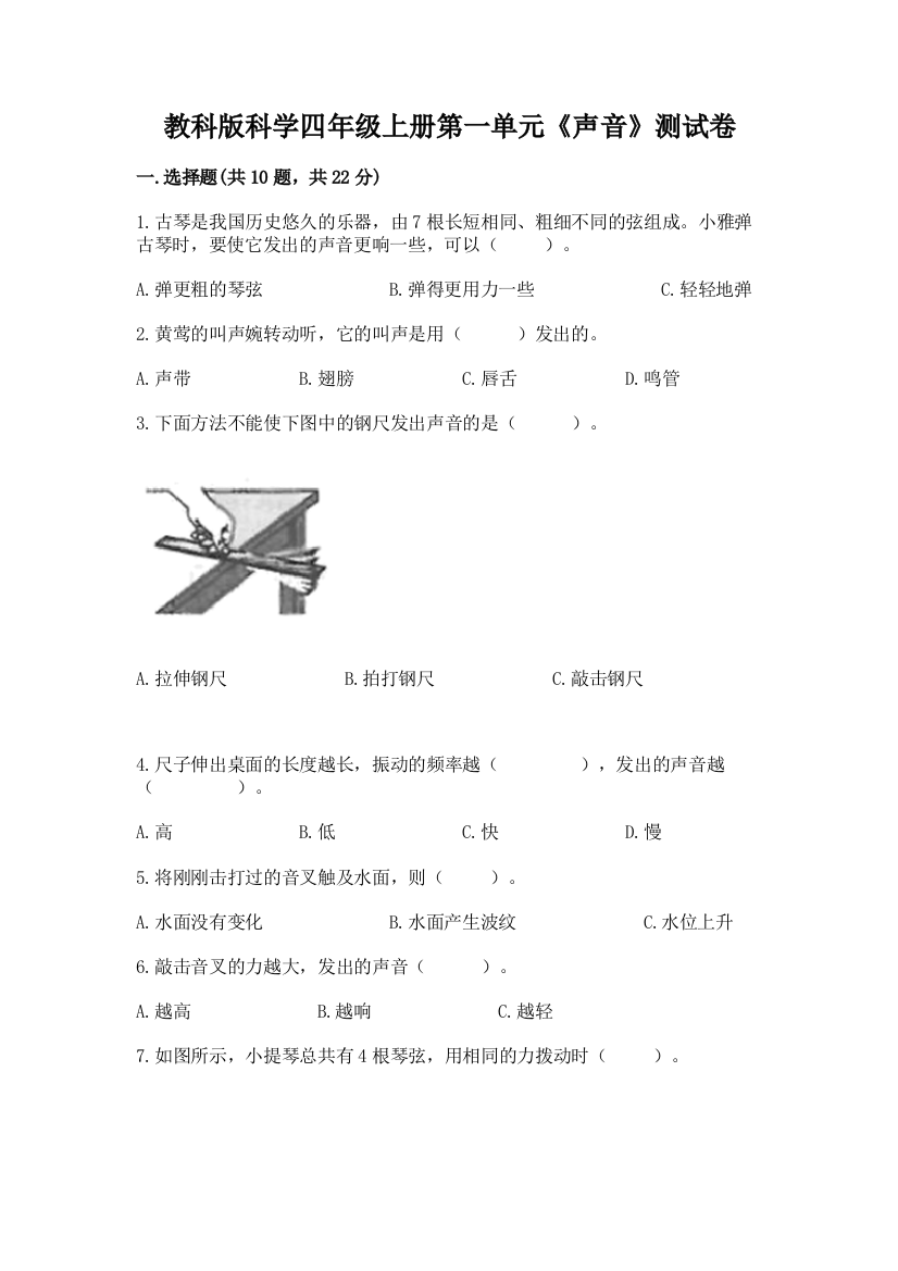 教科版科学四年级上册第一单元《声音》测试卷加下载答案