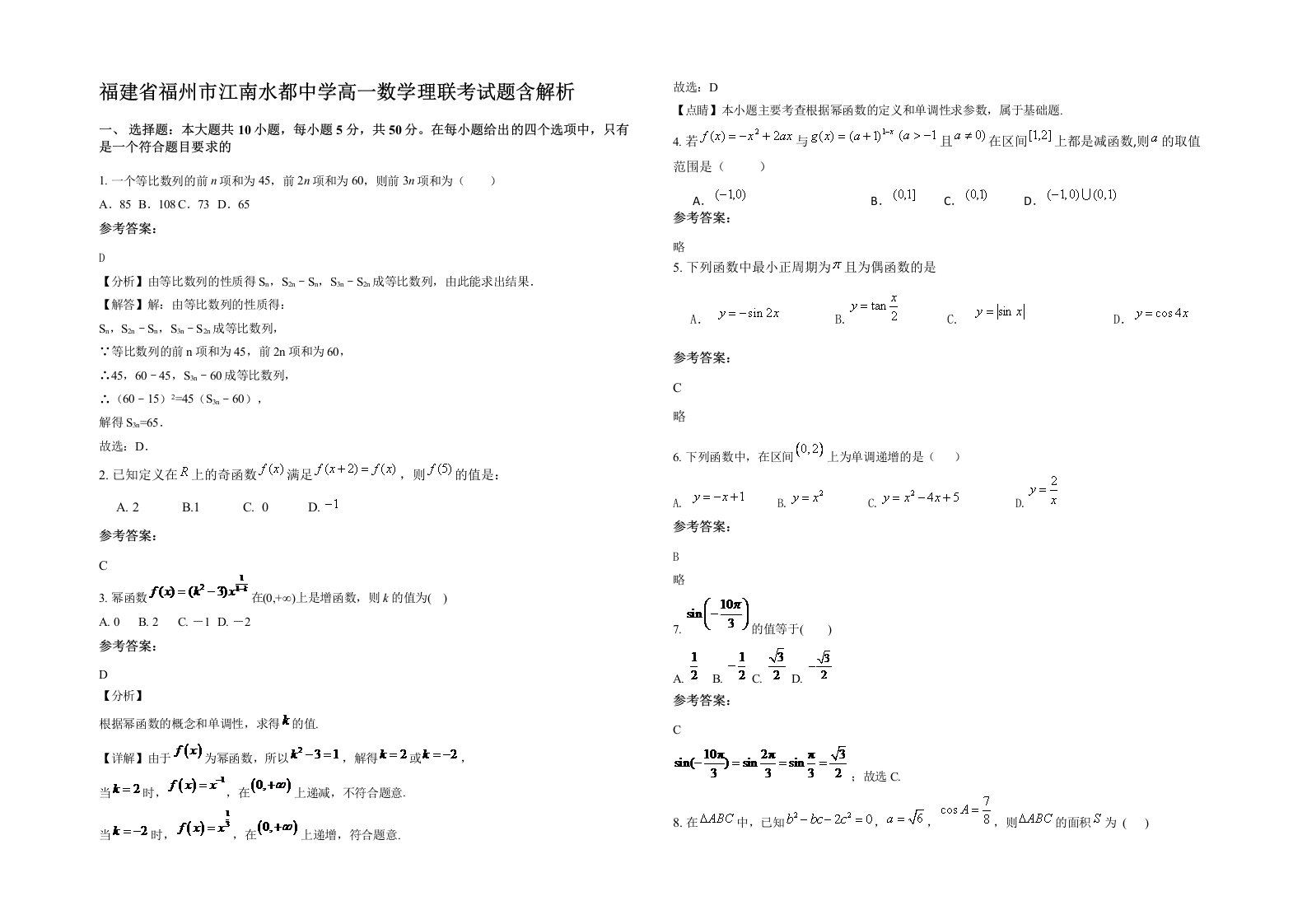 福建省福州市江南水都中学高一数学理联考试题含解析