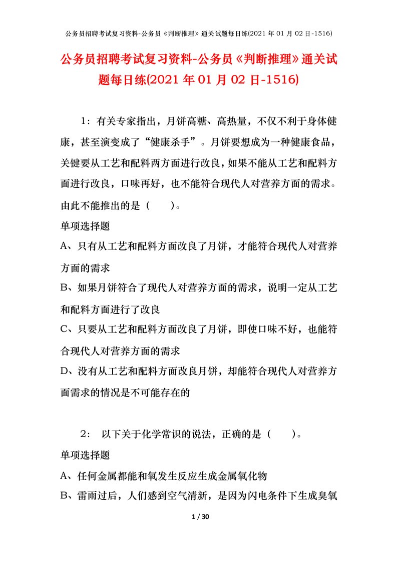 公务员招聘考试复习资料-公务员判断推理通关试题每日练2021年01月02日-1516