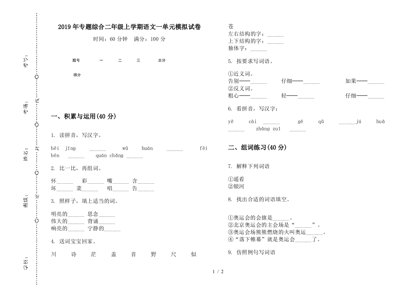 2019年专题综合二年级上学期语文一单元模拟试卷