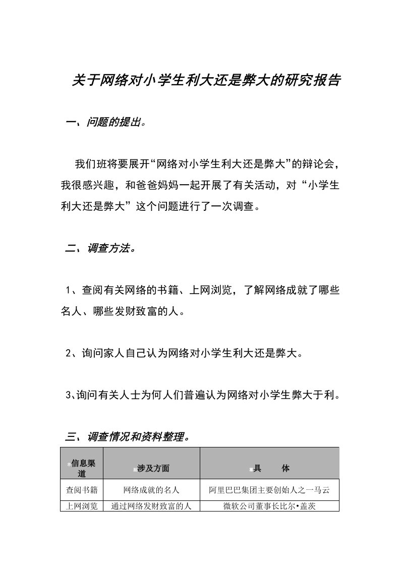 关于网络对小学生利大还是弊大的研究报告