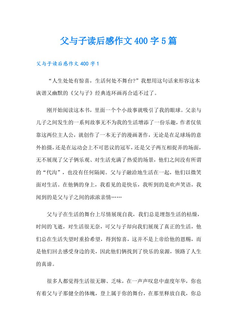 父与子读后感作文400字5篇