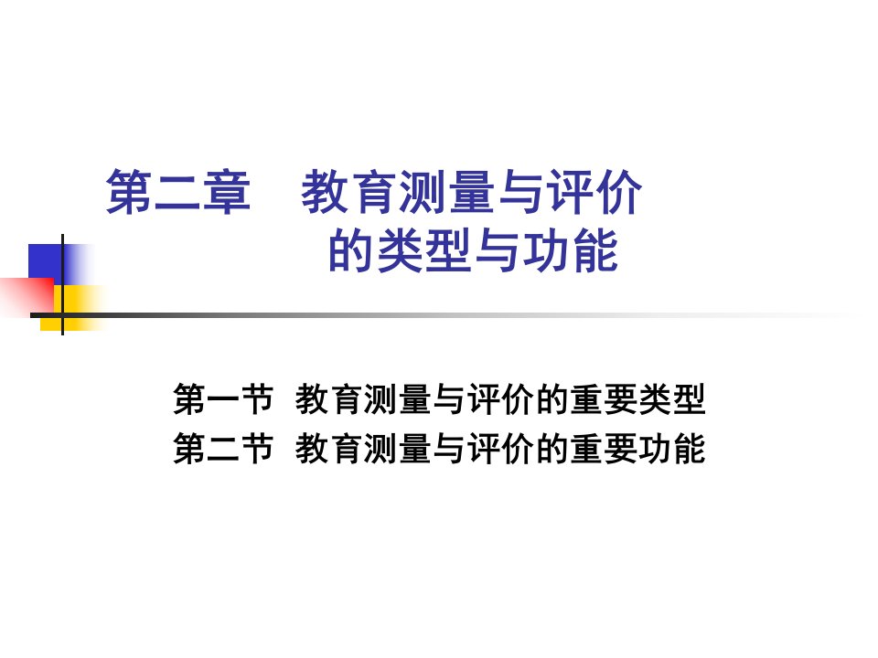 第二章-教育测量与评价的类型市公开课一等奖市赛课获奖课件