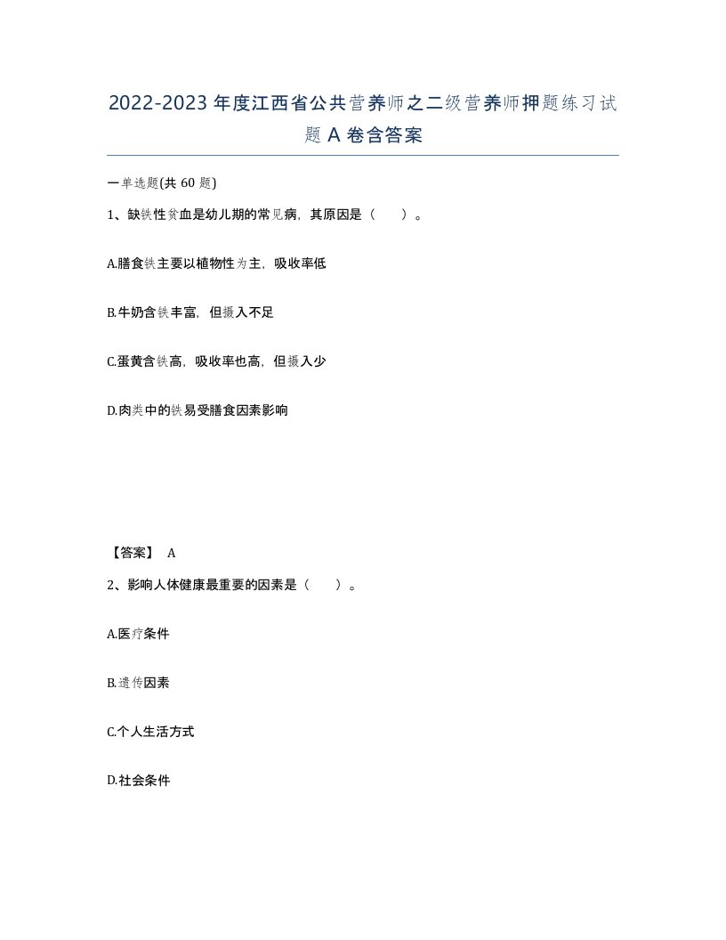 2022-2023年度江西省公共营养师之二级营养师押题练习试题A卷含答案