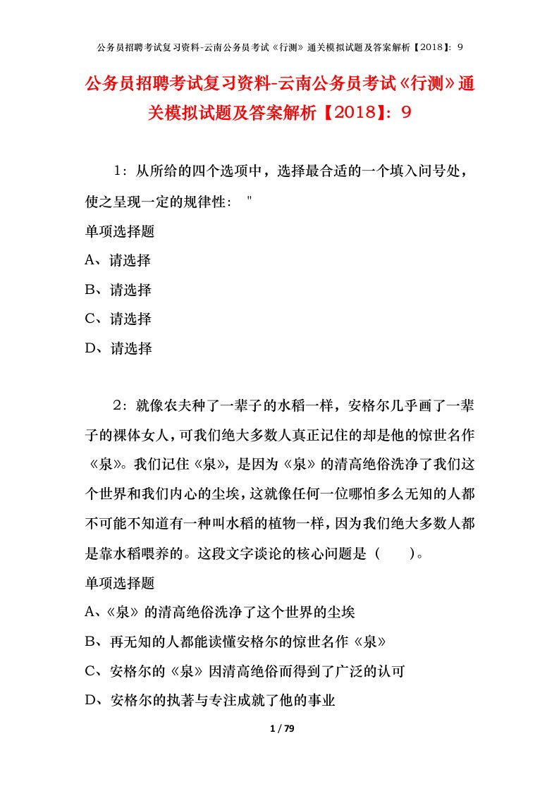 公务员招聘考试复习资料-云南公务员考试行测通关模拟试题及答案解析20189