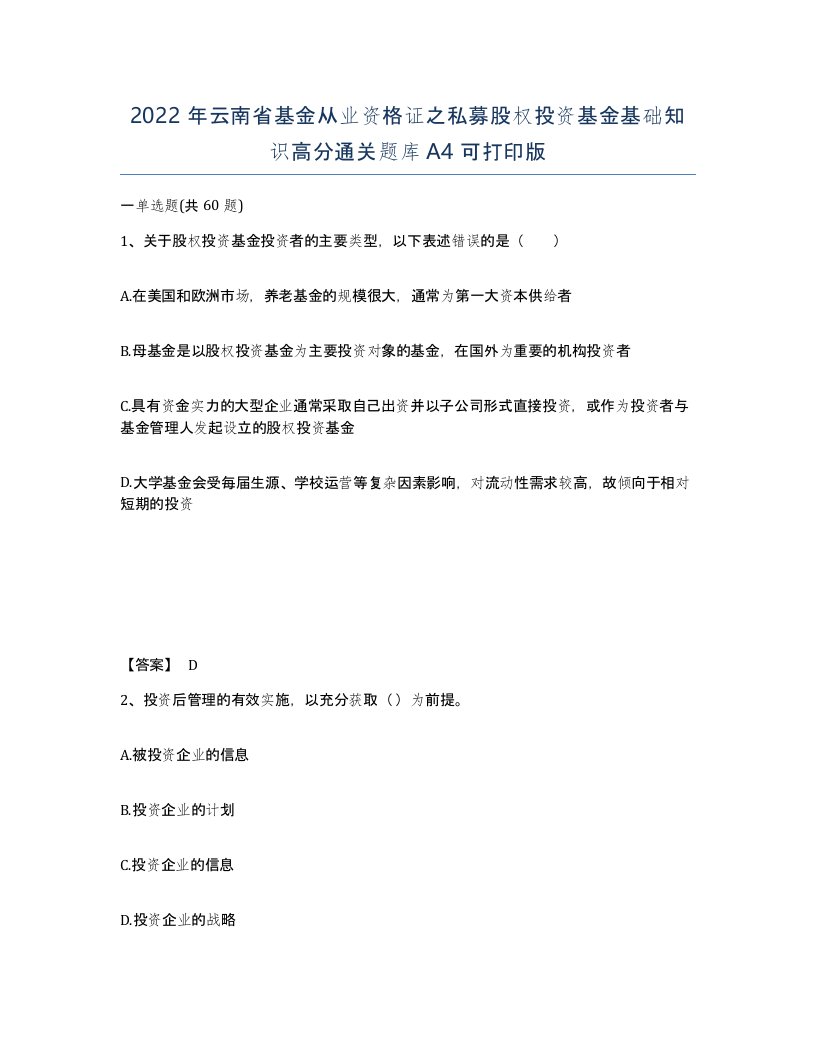 2022年云南省基金从业资格证之私募股权投资基金基础知识高分通关题库A4可打印版