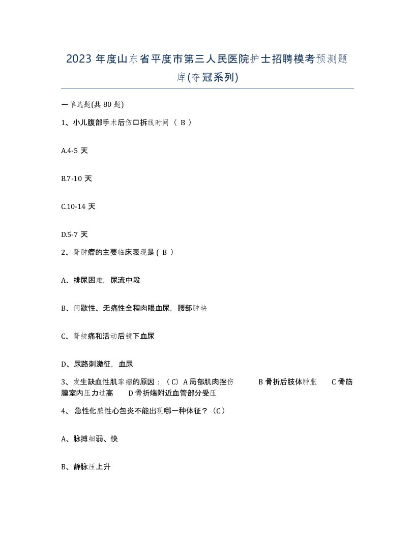 2023年度山东省平度市第三人民医院护士招聘模考预测题库夺冠系列