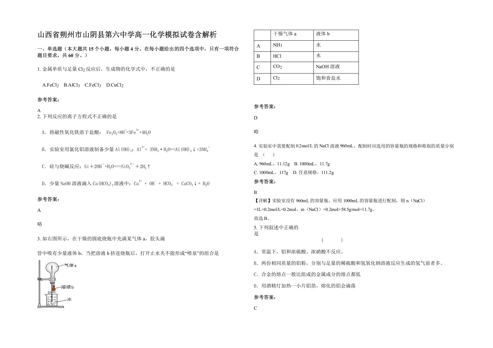 山西省朔州市山阴县第六中学高一化学模拟试卷含解析