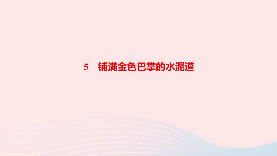 三年级语文上册第二单元5铺满金色巴掌的水泥道作业课件新人教版